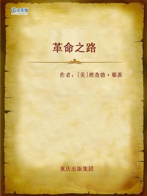 cover image of 革命之路 (The Road of Revolution)